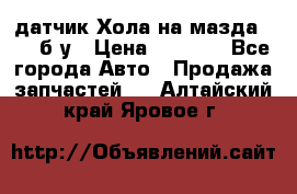 датчик Хола на мазда rx-8 б/у › Цена ­ 2 000 - Все города Авто » Продажа запчастей   . Алтайский край,Яровое г.